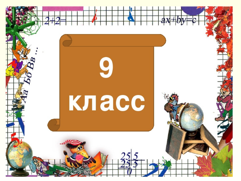 9 класс