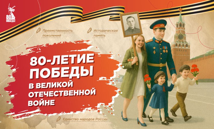 « 80-летие Победы в Великой Отечественной войне».
