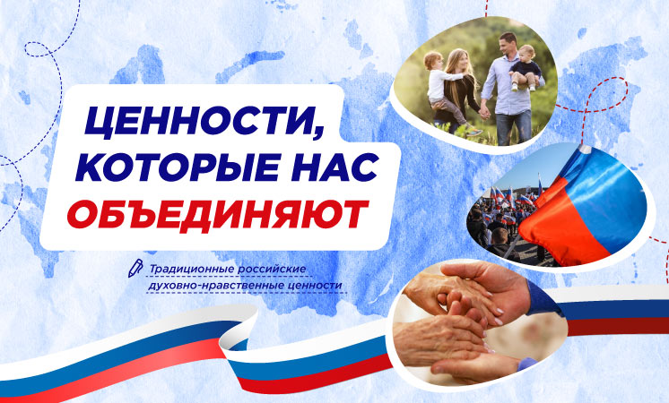 &amp;quot;Ценности, которые нас объединяют&amp;quot;.