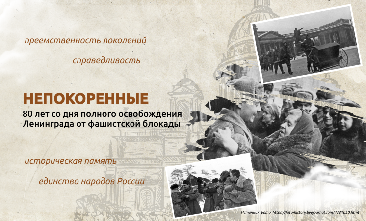 &amp;quot;Непокоренные. 80 лет со дня полного освобождения Ленинграда от фашистской блокады&amp;quot;.