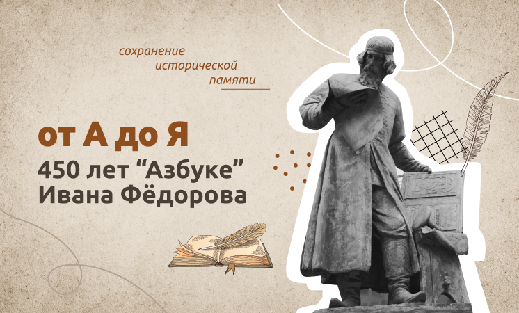 &amp;quot;От &amp;quot;А&amp;quot; до &amp;quot;Я&amp;quot;. 450 лет &amp;quot;Азбуке&amp;quot; Ивана Федорова&amp;quot;.