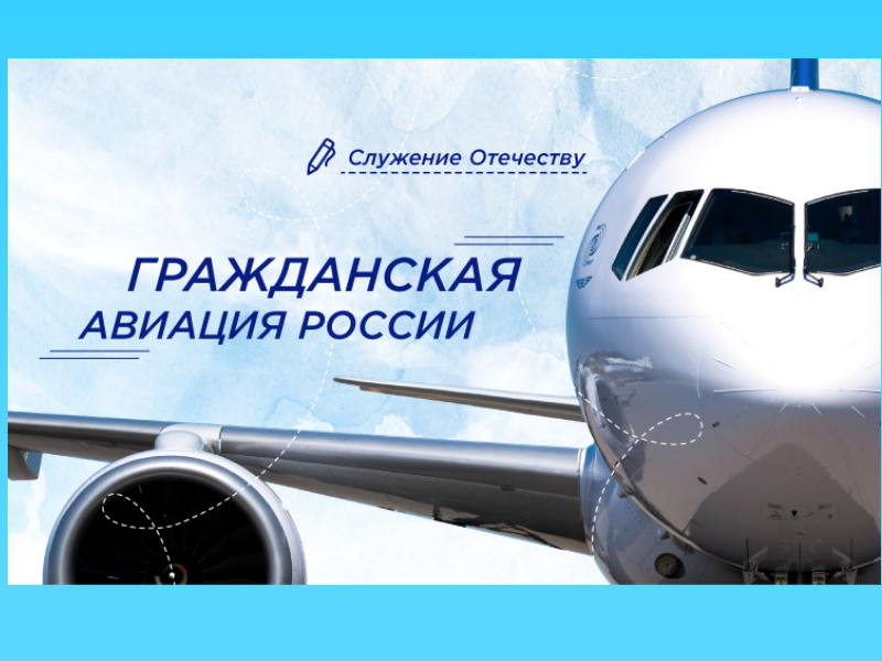 &amp;quot;Гражданская авиация России&amp;quot;.