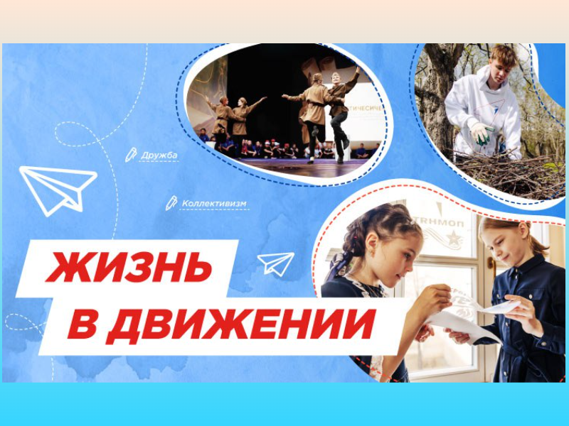 &amp;quot;Жизнь в Движении&amp;quot;.