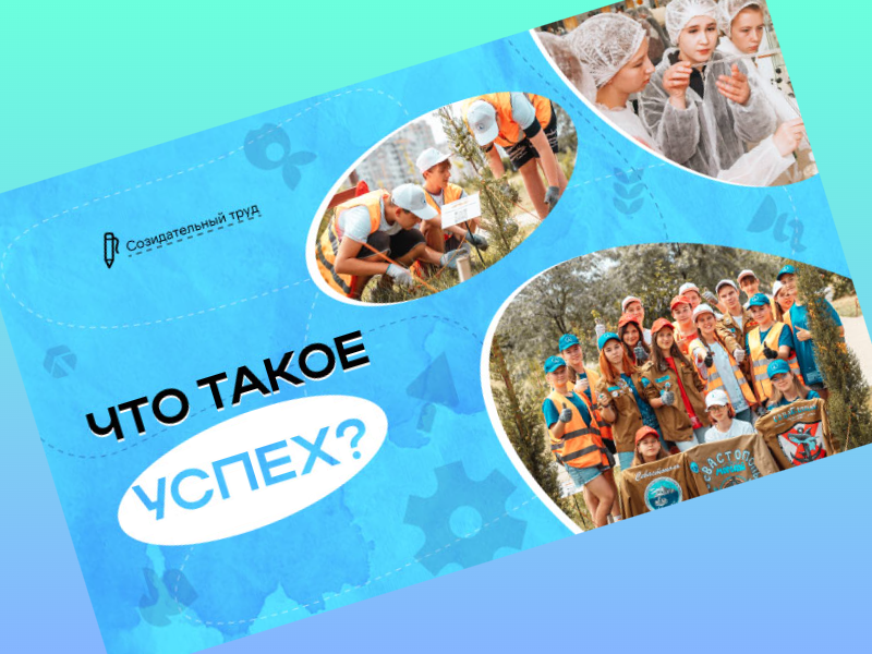 &amp;quot;Что такое успех?&amp;quot;.