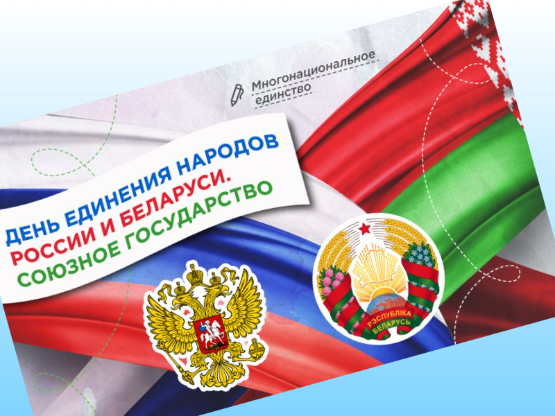 &amp;quot;День единения народов России и Беларуси. Союзное государство&amp;quot;.