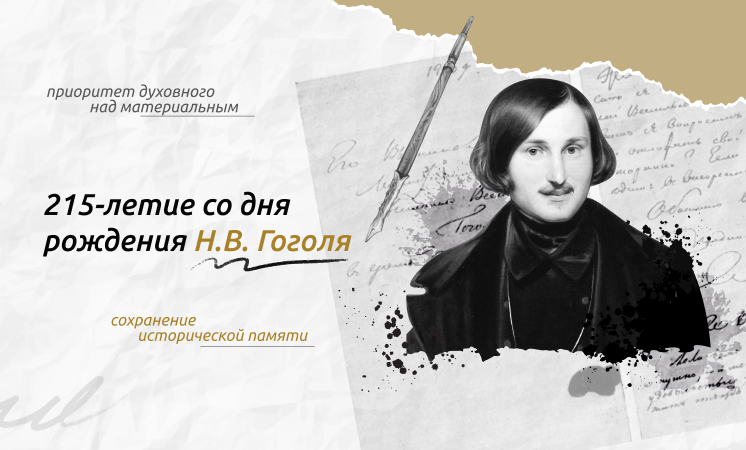 &amp;quot;215-летие со дня рождения Н. В. Гоголя&amp;quot;.