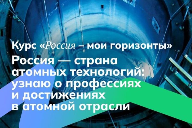 Профориентационное занятие &amp;quot;Россия – страна атомных технологий: узнаю о профессиях и достижениях в атомной отрасли&amp;quot;.