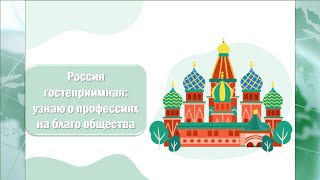 Профориентационное занятие &amp;quot;Россия гостеприимная: узнаю о профессиях на благо общества&amp;quot;.