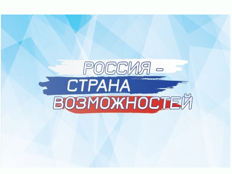 Профориентационное занятие &amp;quot;Россия - страна возможностей&amp;quot;.