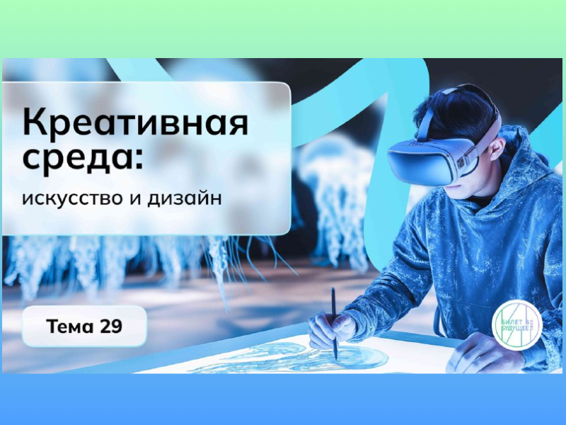 Профориентационное занятие &amp;quot; Россия креативная: искусство и дизайн&amp;quot;.