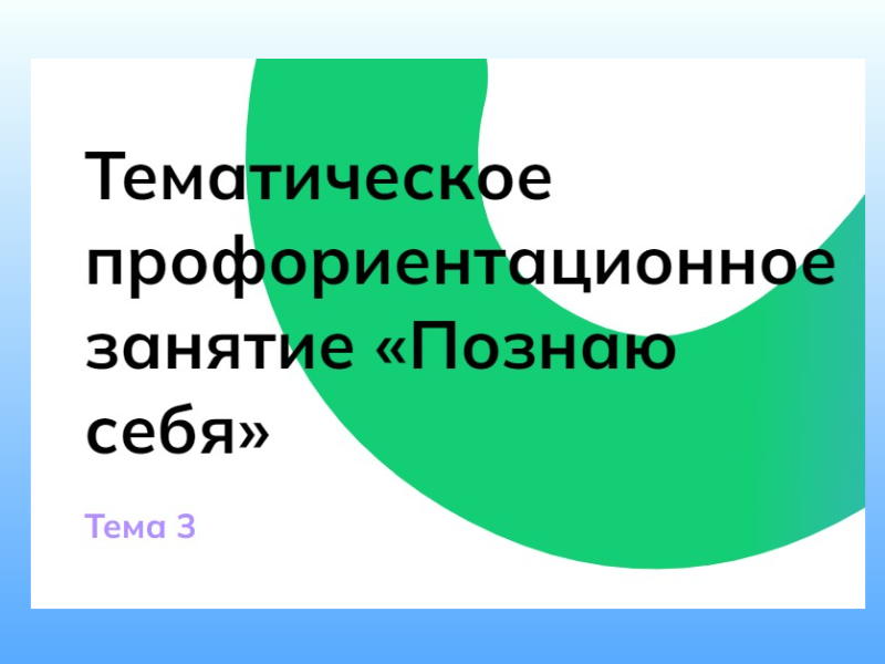 Профориентационное занятие &amp;quot;Познаю себя&amp;quot;.