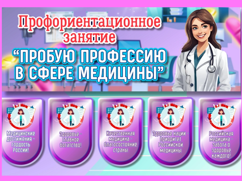 Профориентационное занятие &amp;quot;Пробую профессию в сфере медицины&amp;quot;..