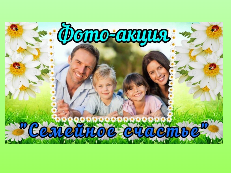 Фото акция &amp;quot;Семейное дело&amp;quot;.