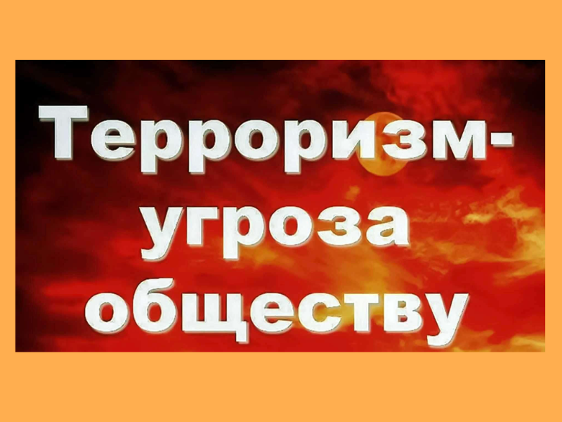 &amp;quot;Терроризм угроза обществу&amp;quot;.