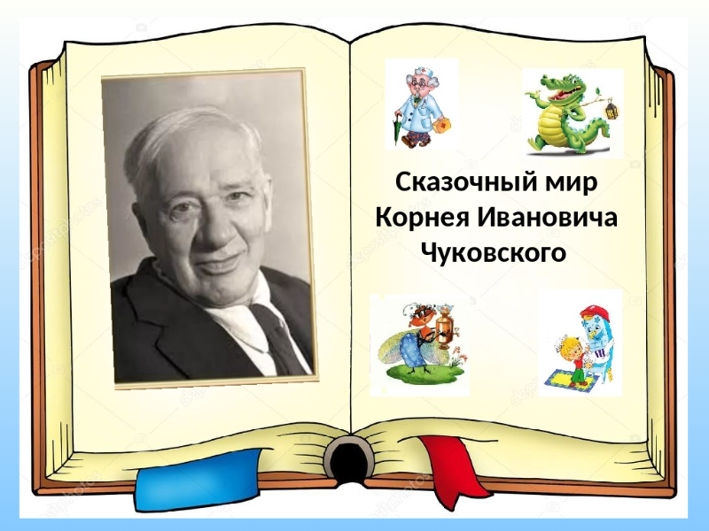 Виртуальная выставка &amp;quot;Жил да был ... К.Чуковский&amp;quot;.