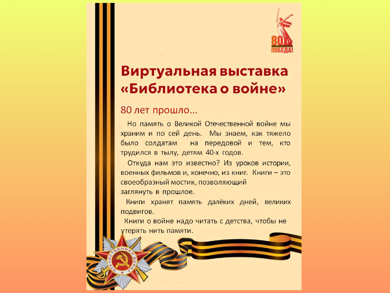Виртуальная выставка &amp;quot;Библиотека о войне&amp;quot;.