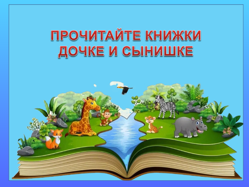 Виртуальная выставка &amp;quot;Прочитайте книжки дочке и сынишке&amp;quot;.