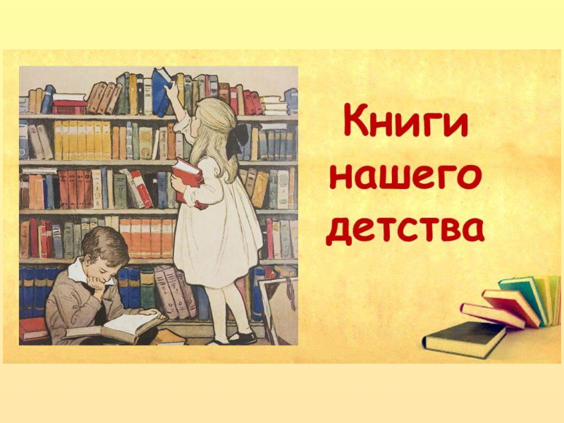 Виртуальная выставка - обзор &amp;quot;Незабываемые книги нашего детства&amp;quot;.