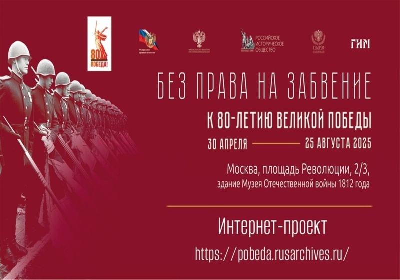 Интернет-проект Росархива «Без права на забвение. К 80-летию Великой Победы».