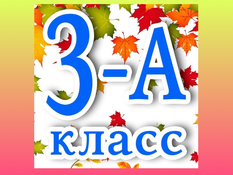 3 - А класс