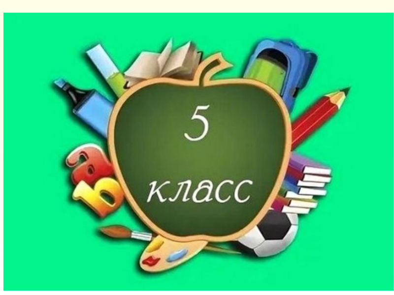 5 класс