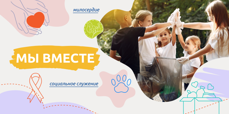 "Мы вместе".