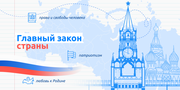"Главный закон страны".