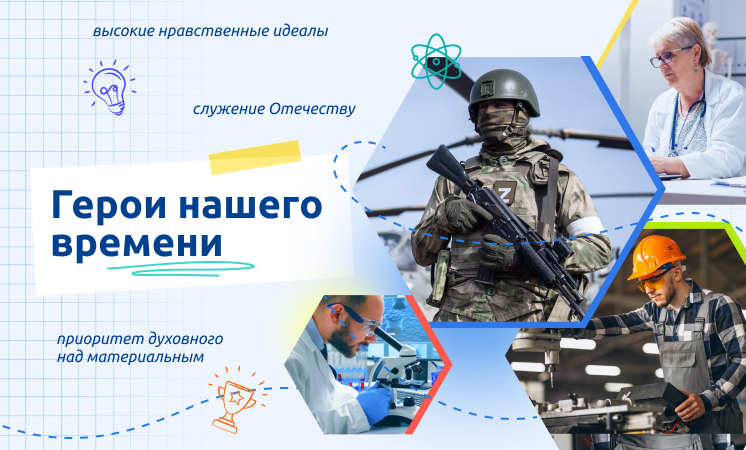 "Герои нашего времени".