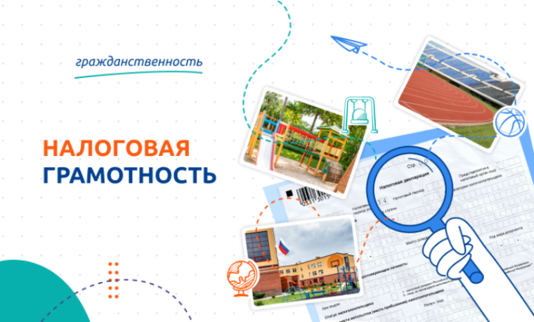 "Налоговая грамотность".