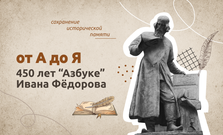 "От "А" до "Я". 450 лет "Азбуке" Ивана Федорова".
