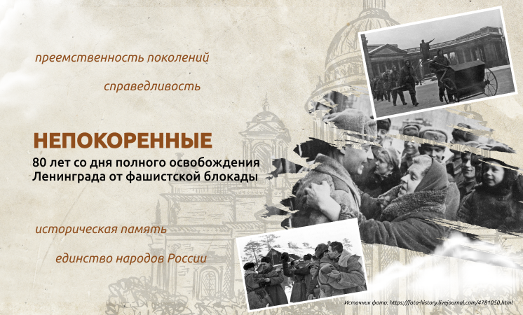 "Непокоренные. 80 лет со дня полного освобождения Ленинграда от фашистской блокады".