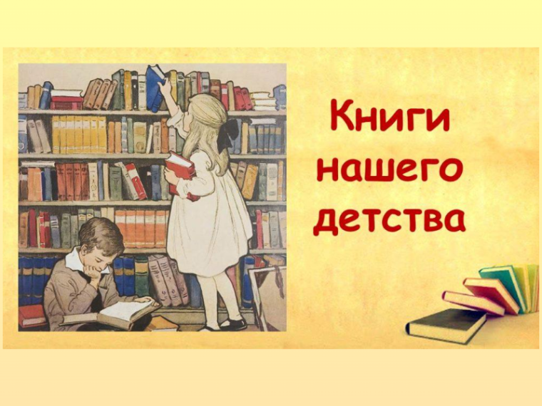 Виртуальная выставка - обзор "Незабываемые книги нашего детства".