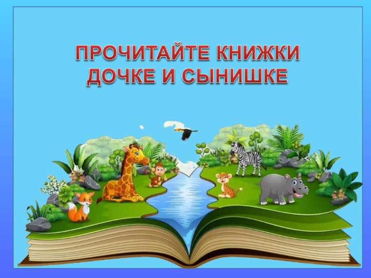 Виртуальная выставка "Прочитайте книжки дочке и сынишке".