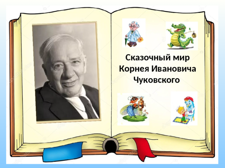 Виртуальная выставка "Жил да был ... К.Чуковский".