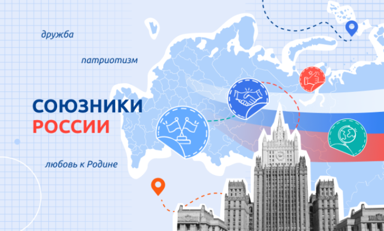 "Союзники России".