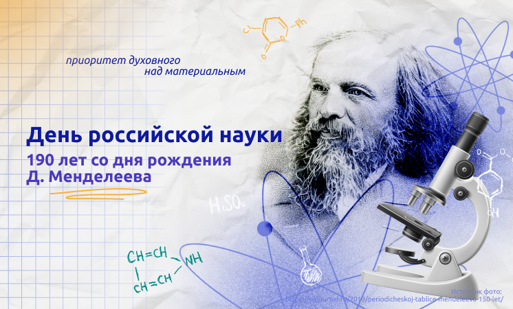 «День российской науки. 190 лет со дня рождения Д. Менделеева»..
