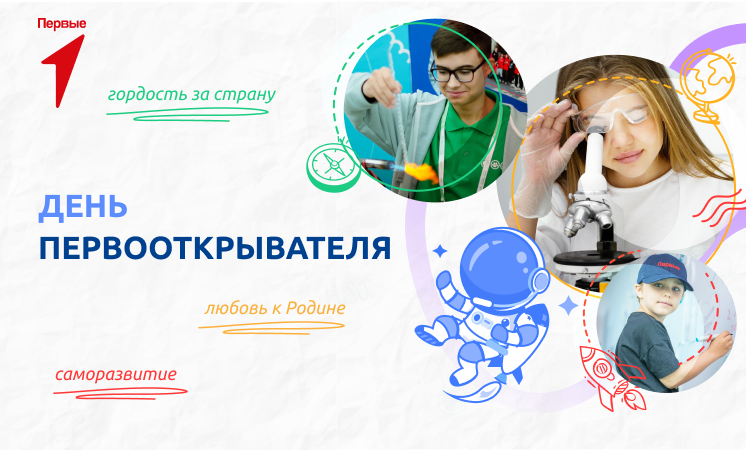 "День первооткрывателя".