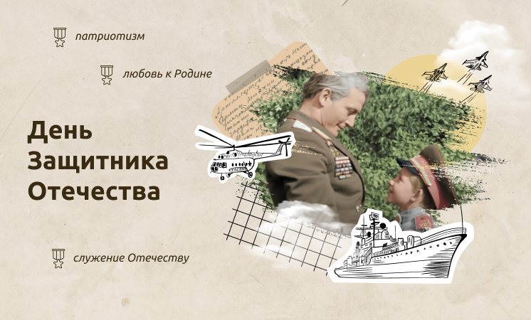 "День защитника Отечества".