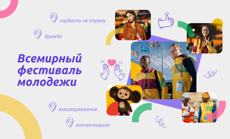 "Всемирный фестиваль молодежи".