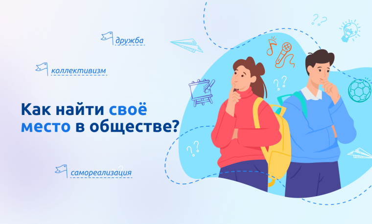 "Как найти своё место в обществе".