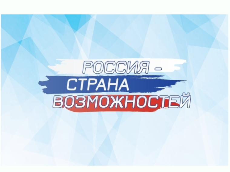 Профориентационное занятие "Россия - страна возможностей".