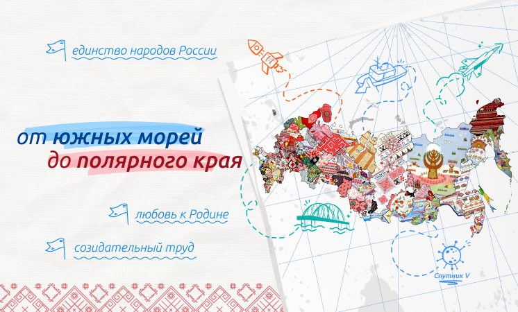 "От южных морей до полярного края".