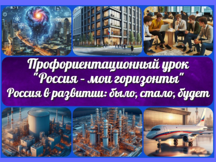 Профориентационное занятие "Россия в развитии: было, стало, будет".