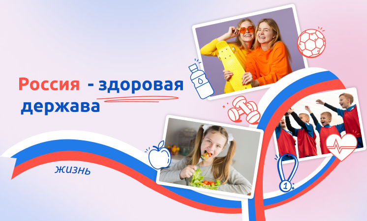 "Россия - здоровая держава".