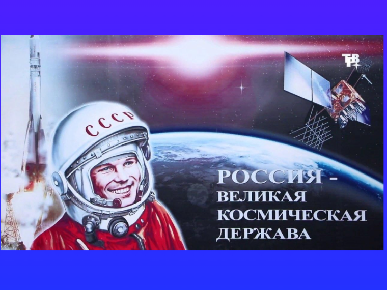 Профориентационное занятие «Россия космическая: узнаю о профессиях и достижениях в космической отрасли».