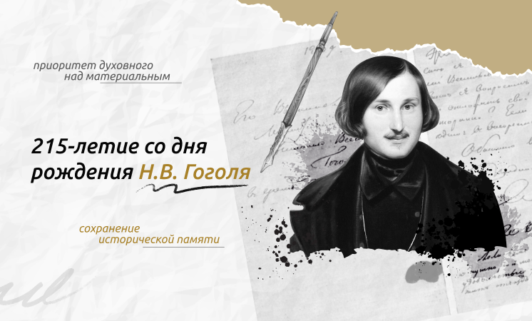"215-летие со дня рождения Н. В. Гоголя".