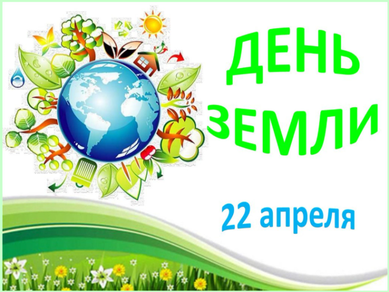 Всемирный день Земли.