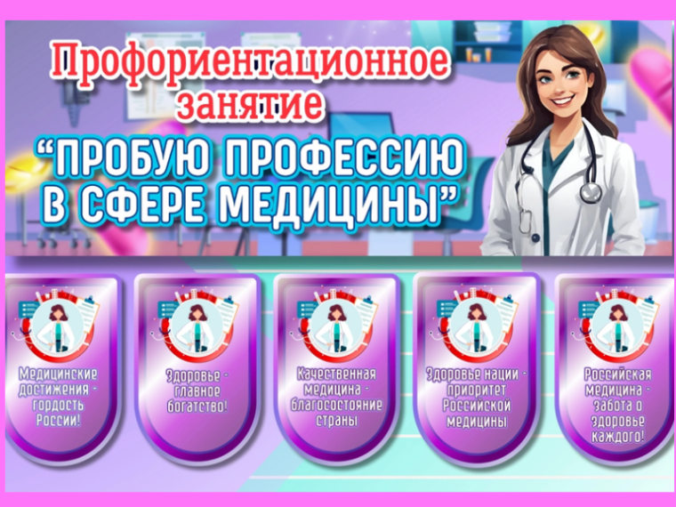 Профориентационное занятие "Пробую профессию в сфере медицины"..