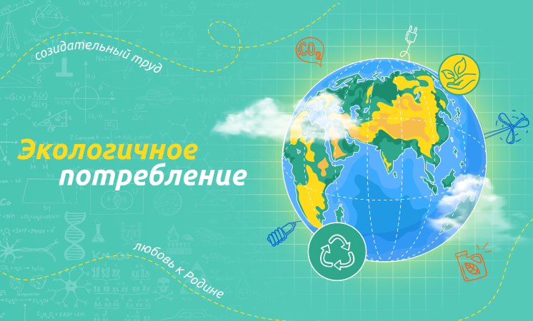"Экологичное потребление".