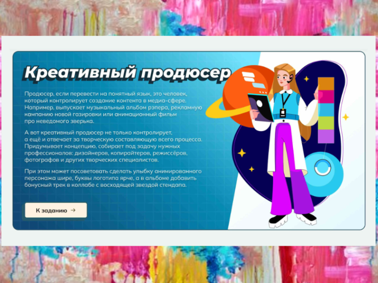 Профориентационное занятие "Пробую профессию в креативной сфере".